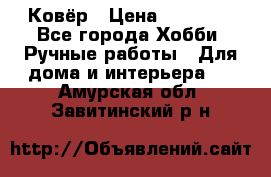 Ковёр › Цена ­ 15 000 - Все города Хобби. Ручные работы » Для дома и интерьера   . Амурская обл.,Завитинский р-н